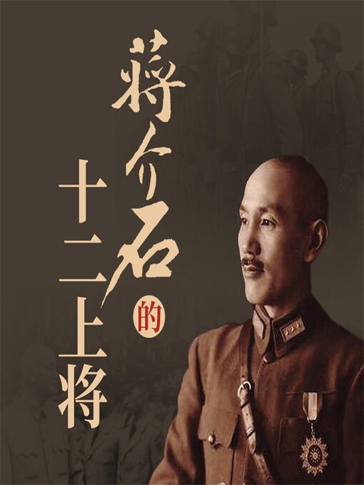 Title details for 蒋介石的十二上将 by 蒋斌 - Wait list